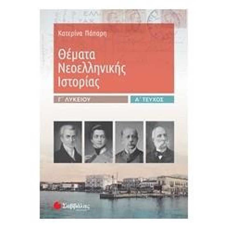 Θέματα Νεοελληνικής Ιστορίας Γ΄λυκείου Θέματα Νεοελληνικής Ιστορίας Γ΄λυκείου