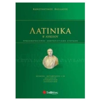 Λατινικά Β΄λυκείου Λατινικά Β΄λυκείου
