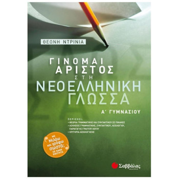Γίνομαι Άριστος Στη Νεοελληνική Γλώσσα Α΄ Γυμνασίου Γίνομαι Άριστος Στη Νεοελληνική Γλώσσα Α΄ Γυμνασίου