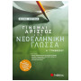 Γίνομαι Άριστος Στη Νεοελληνική Γλώσσα Α΄ Γυμνασίου