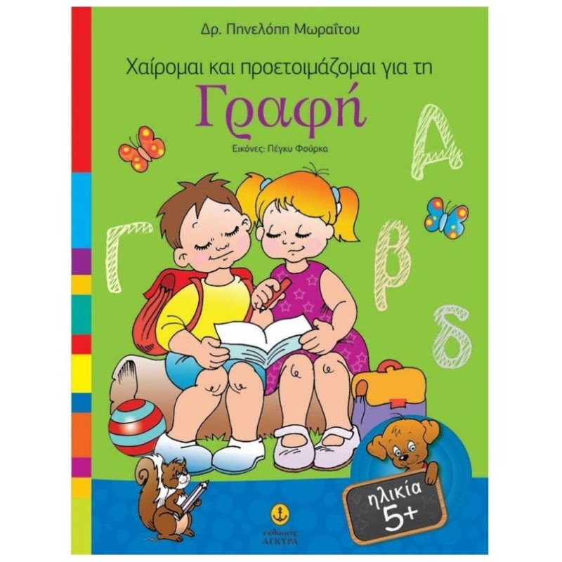 ΧΑΙΡΟΜΑΙ ΚΑΙ ΠΡΟΕΤΟΙΜΑΖΟΜΑΙ ΓΙΑ ΤΗ ΓΡΑΦΗ