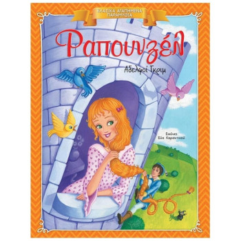 ΚΛΑΣΙΚΑ ΑΓΑΠΗΜΕΝΑ ΠΑΡΑΜΥΘΙΑ ΡΑΠΟΥΝΖΕΛ ΚΛΑΣΙΚΑ ΑΓΑΠΗΜΕΝΑ ΠΑΡΑΜΥΘΙΑ ΡΑΠΟΥΝΖΕΛ