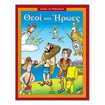 ΑΓΑΠΩ ΤΗ ΜΥΘΟΛΟΓΙΑ ΘΕΟΙ ΚΑΙ ΗΡΩΕΣ ΑΓΑΠΩ ΤΗ ΜΥΘΟΛΟΓΙΑ ΘΕΟΙ ΚΑΙ ΗΡΩΕΣ