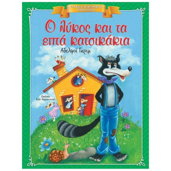 ΚΛΑΣΙΚΑ ΑΓΑΠΗΜΕΝΑ ΠΑΡΑΜΥΘΙΑ Ο ΛΥΚΟΣ ΚΑΙ ΤΑ ΕΠΤΑ ΚΑΤΣΙΚΑΚΙΑ ΚΛΑΣΙΚΑ ΑΓΑΠΗΜΕΝΑ ΠΑΡΑΜΥΘΙΑ Ο ΛΥΚΟΣ ΚΑΙ ΤΑ ΕΠΤΑ ΚΑΤΣΙΚΑΚΙΑ
