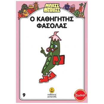 ΜΑΝΤΣ - ΜΠΑΝΤΣ ΝΟ9: Ο ΚΑΘΗΓΗΤΗΣ ΦΑΣΟΛΑΣ ΜΑΝΤΣ - ΜΠΑΝΤΣ ΝΟ9: Ο ΚΑΘΗΓΗΤΗΣ ΦΑΣΟΛΑΣ