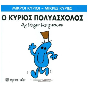 Μικροί Κύριοι - Μικρές Κυρίες 62: Ο Κύριος Πολυάσχολος Μικροί Κύριοι - Μικρές Κυρίες 62: Ο Κύριος Πολυάσχολος