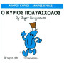Μικροί Κύριοι - Μικρές Κυρίες 62: Ο Κύριος Πολυάσχολος