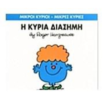 ΜΙΚΡΟΙ ΚΥΡΙΟΙ - ΜΙΚΡΕΣ ΚΥΡΙΕΣ 48: Η ΚΥΡΙΑ ΔΙΑΣΗΜΗ ΜΙΚΡΟΙ ΚΥΡΙΟΙ - ΜΙΚΡΕΣ ΚΥΡΙΕΣ 48: Η ΚΥΡΙΑ ΔΙΑΣΗΜΗ