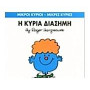 ΜΙΚΡΟΙ ΚΥΡΙΟΙ - ΜΙΚΡΕΣ ΚΥΡΙΕΣ 48: Η ΚΥΡΙΑ ΔΙΑΣΗΜΗ