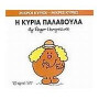 Μικροί Κύριοι - Μικρές Κυρίες 38: Η Κυρία Παλαβουλα