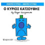 Μικροί Κύριοι - Μικρές Κυρίες 21: Ο Κύριος Κατσούφης