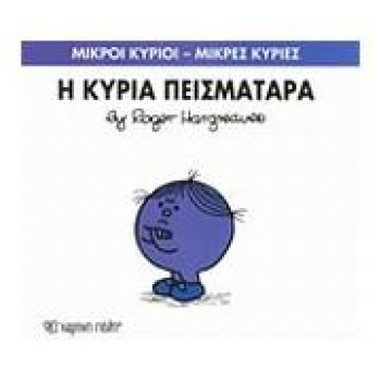 Μικροί Κύριοι - Μικρές Κυρίες 16: Η Κυρία Πεισματάρα Μικροί Κύριοι - Μικρές Κυρίες 16: Η Κυρία Πεισματάρα