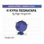 Μικροί Κύριοι - Μικρές Κυρίες 16: Η Κυρία Πεισματάρα