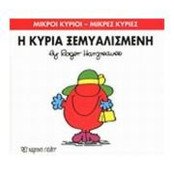 Μικροί Κύριοι - Μικρές Κυρίες 20: Η Κυρία Ξεμυαλισμένη Μικροί Κύριοι - Μικρές Κυρίες 20: Η Κυρία Ξεμυαλισμένη