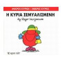 Μικροί Κύριοι - Μικρές Κυρίες 20: Η Κυρία Ξεμυαλισμένη