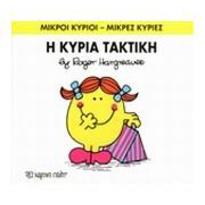 Μικροί Κύριοι - Μικρές Κυρίες 18: Η Κυρία Τακτική Μικροί Κύριοι - Μικρές Κυρίες 18: Η Κυρία Τακτική