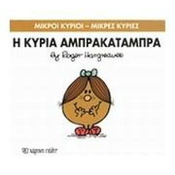 Μικροί Κύριοι - Μικρές Κυρίες 19: Η Κυρία Αμπρακαταμπρα Μικροί Κύριοι - Μικρές Κυρίες 19: Η Κυρία Αμπρακαταμπρα