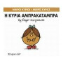 Μικροί Κύριοι - Μικρές Κυρίες 19: Η Κυρία Αμπρακαταμπρα