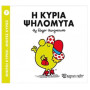 ΜΙΚΡΟΙ ΚΥΡΙΟΙ - ΜΙΚΡΕΣ ΚΥΡΙΕΣ 07: Η ΚΥΡΙΑ ΨΗΛΟΜΥΤΑ