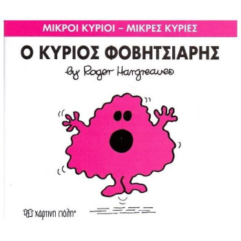 Μικροί Κύριοι - Μικρές Κυρίες 15: Ο Κύριος Φοβητσιάρης Μικροί Κύριοι - Μικρές Κυρίες 15: Ο Κύριος Φοβητσιάρης