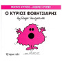 Μικροί Κύριοι - Μικρές Κυρίες 15: Ο Κύριος Φοβητσιάρης
