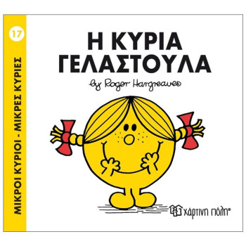 ΜΙΚΡΟΙ ΚΥΡΙΟΙ - ΜΙΚΡΕΣ ΚΥΡΙΕΣ 17: Η ΚΥΡΙΑ ΓΕΛΑΣΤΟΥΛΑ ΜΙΚΡΟΙ ΚΥΡΙΟΙ - ΜΙΚΡΕΣ ΚΥΡΙΕΣ 17: Η ΚΥΡΙΑ ΓΕΛΑΣΤΟΥΛΑ
