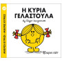 ΜΙΚΡΟΙ ΚΥΡΙΟΙ - ΜΙΚΡΕΣ ΚΥΡΙΕΣ 17: Η ΚΥΡΙΑ ΓΕΛΑΣΤΟΥΛΑ