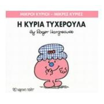 Μικροί Κύριοι - Μικρές Κυρίες 30: Η Κυρία Τυχερουλα Μικροί Κύριοι - Μικρές Κυρίες 30: Η Κυρία Τυχερουλα