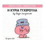 Μικροί Κύριοι - Μικρές Κυρίες 30: Η Κυρία Τυχερουλα