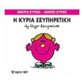 Μικροί Κύριοι - Μικρές Κυρίες 28: Η Κυρία Εξυπηρετική Μικροί Κύριοι - Μικρές Κυρίες 28: Η Κυρία Εξυπηρετική