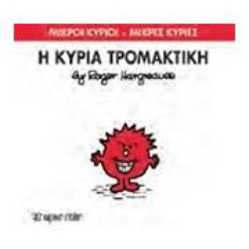 Μικροί Κύριοι - Μικρές Κυρίες 69: Η Κυρία Τρομακτική Μικροί Κύριοι - Μικρές Κυρίες 69: Η Κυρία Τρομακτική