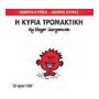 Μικροί Κύριοι - Μικρές Κυρίες 69: Η Κυρία Τρομακτική