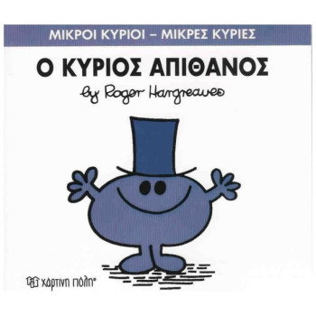 ΜΙΚΡΟΙ ΚΥΡΙΟΙ - ΜΙΚΡΕΣ ΚΥΡΙΕΣ 56: Ο ΚΥΡΙΟΣ ΑΠΙΘΑΝΟΣ ΜΙΚΡΟΙ ΚΥΡΙΟΙ - ΜΙΚΡΕΣ ΚΥΡΙΕΣ 56: Ο ΚΥΡΙΟΣ ΑΠΙΘΑΝΟΣ