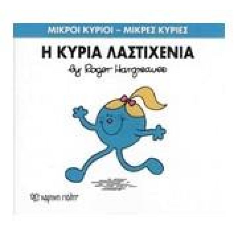 Μικροί Κύριοι - Μικρές Κυρίες 59: Η Κυρία Λαστιχένια Μικροί Κύριοι - Μικρές Κυρίες 59: Η Κυρία Λαστιχένια