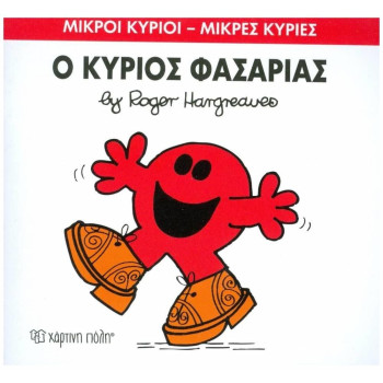 Μικροί Κύριοι - Μικρές Κυρίες 34: Ο Κύριος Φασαρίας Μικροί Κύριοι - Μικρές Κυρίες 34: Ο Κύριος Φασαρίας