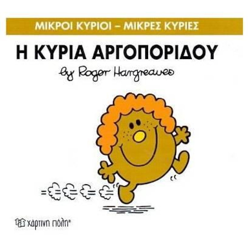 Μικροί Κύριοι - Μικρές Κυρίες 13: Ο Κύριος Πολυλογάς Μικροί Κύριοι - Μικρές Κυρίες 13: Ο Κύριος Πολυλογάς