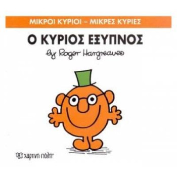 Μικροί Κύριοι - Μικρές Κυρίες 12: Ο Κύριος Έξυπνος Μικροί Κύριοι - Μικρές Κυρίες 12: Ο Κύριος Έξυπνος