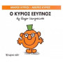 Μικροί Κύριοι - Μικρές Κυρίες 12: Ο Κύριος Έξυπνος