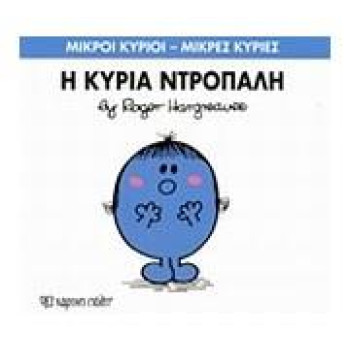Μικροί Κύριοι - Μικρές Κυρίες 10: Η Κυρία Ντροπαλή Μικροί Κύριοι - Μικρές Κυρίες 10: Η Κυρία Ντροπαλή