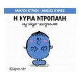 Μικροί Κύριοι - Μικρές Κυρίες 10: Η Κυρία Ντροπαλή