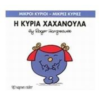 ΜΙΚΡΟΙ ΚΥΡΙΟΙ - ΜΙΚΡΕΣ ΚΥΡΙΕΣ 09: Η ΚΥΡΙΑ ΧΑΧΑΝΟΥΛΑ ΜΙΚΡΟΙ ΚΥΡΙΟΙ - ΜΙΚΡΕΣ ΚΥΡΙΕΣ 09: Η ΚΥΡΙΑ ΧΑΧΑΝΟΥΛΑ