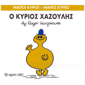 ΜΙΚΡΟΙ ΚΥΡΙΟΙ - ΜΙΚΡΕΣ ΚΥΡΙΕΣ 43: Ο ΚΥΡΙΟΣ ΧΑΖΟΥΛΗΣ ΜΙΚΡΟΙ ΚΥΡΙΟΙ - ΜΙΚΡΕΣ ΚΥΡΙΕΣ 43: Ο ΚΥΡΙΟΣ ΧΑΖΟΥΛΗΣ