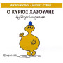 ΜΙΚΡΟΙ ΚΥΡΙΟΙ - ΜΙΚΡΕΣ ΚΥΡΙΕΣ 43: Ο ΚΥΡΙΟΣ ΧΑΖΟΥΛΗΣ