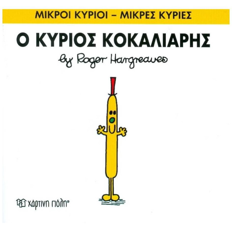 Μικροί Κύριοι - Μικρές Κυρίες 65: Ο Κύριος Γενναίος Μικροί Κύριοι - Μικρές Κυρίες 65: Ο Κύριος Γενναίος