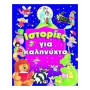 ΙΣΤΟΡΙΕΣ ΓΙΑ ΚΑΛΗΝΥΧΤΑ