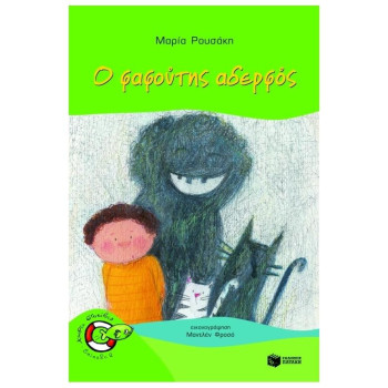 Ο ΦΑΦΟΥΤΗΣ ΑΔΕΡΦΟΣ Ο ΦΑΦΟΥΤΗΣ ΑΔΕΡΦΟΣ