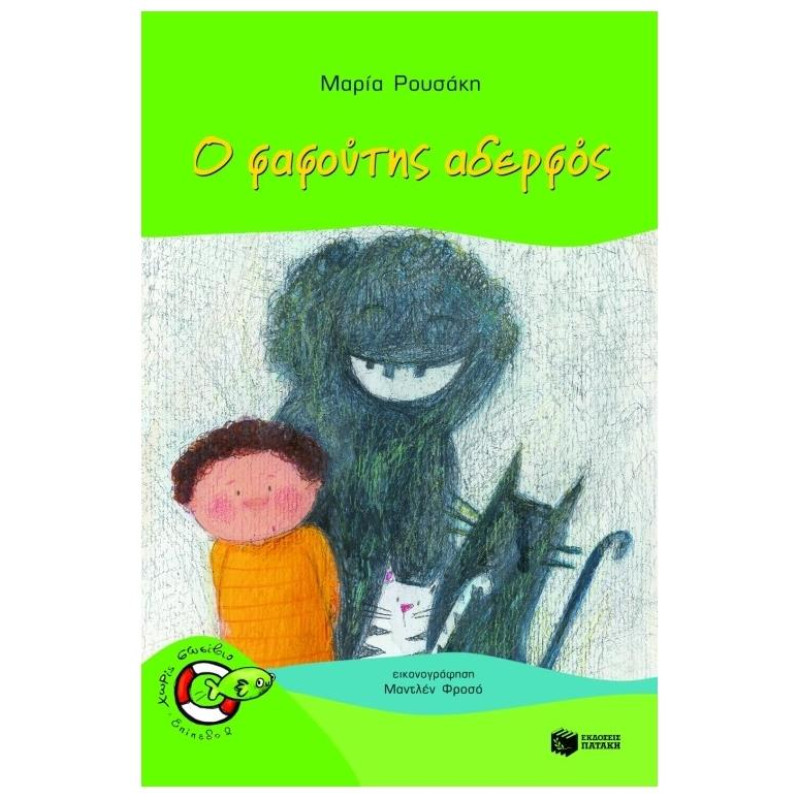 Ο ΦΑΦΟΥΤΗΣ ΑΔΕΡΦΟΣ Ο ΦΑΦΟΥΤΗΣ ΑΔΕΡΦΟΣ