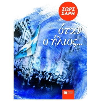 ΟΤΑΝ Ο ΗΛΙΟΣ