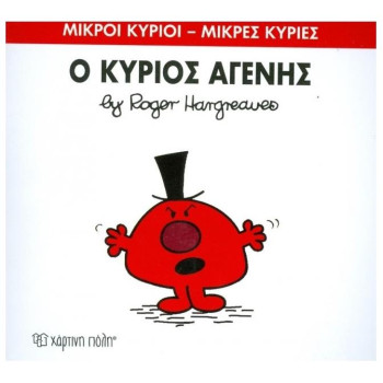 ΜΙΚΡΟΙ ΚΥΡΙΟΙ - ΜΙΚΡΕΣ ΚΥΡΙΕΣ 74: Ο ΚΥΡΙΟΣ ΑΓΕΝΗΣ ΜΙΚΡΟΙ ΚΥΡΙΟΙ - ΜΙΚΡΕΣ ΚΥΡΙΕΣ 74: Ο ΚΥΡΙΟΣ ΑΓΕΝΗΣ