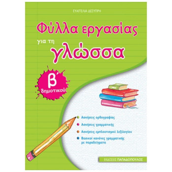 ΦΥΛΛΑ ΕΡΓΑΣΙΑΣ ΓΙΑ ΤΗ ΓΛΩΣΣΑ Β ΔΗΜΟΤΙΚΟΥ ΦΥΛΛΑ ΕΡΓΑΣΙΑΣ ΓΙΑ ΤΗ ΓΛΩΣΣΑ Β ΔΗΜΟΤΙΚΟΥ